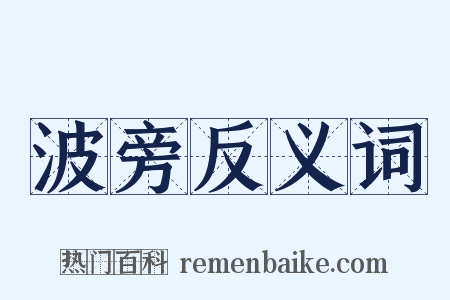 波旁反义词是什么意思的图片